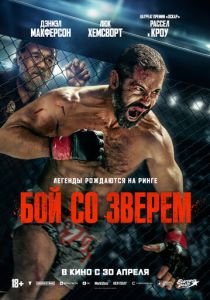 Бой со зверем (2026 Фильм)