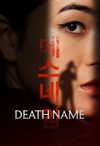 Имя смерти (2026 Фильм)