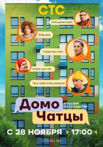 ДомоЧАТцы (2025 Сериал)