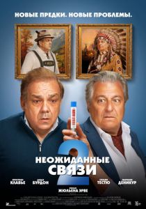 Неожиданные связи 2 (2026 Фильм)