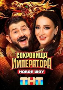 Сокровища императора (2024 Сериал)