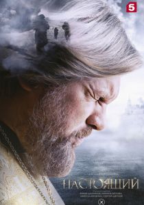 Настоящий (2023 Сериал)