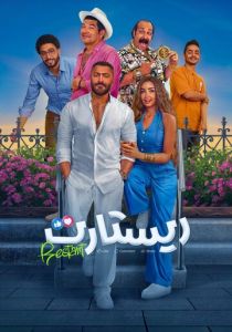 Рестарт (2025 Фильм)