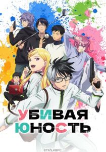 Убивая юность (2026 Аниме сериал)