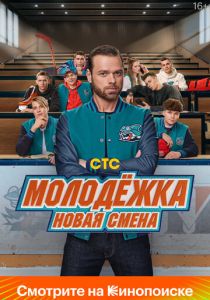 Молодёжка. Новая смена (2024 Сериал)