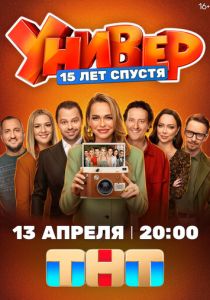 Универ. 15 лет спустя (2026 Сериал)