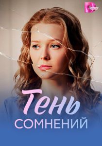 Тень сомнений (2026 Сериал)