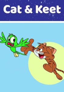 Кэт и Кит (2015 Мультсериал)