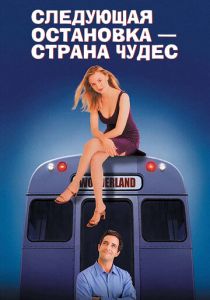 Следующая остановка – Страна чудес (1997 Фильм)