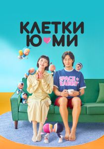 Клетки Ю-ми (2021 Сериал)