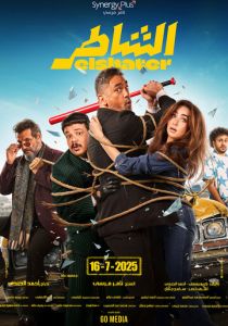 Умелый (2025 Фильм)