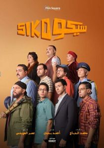 Siko Siko (2025 Фильм)