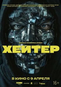 Хейтер (2026 Фильм)