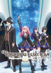 Чёрная кошка и класс ведьм (2026 Аниме сериал)