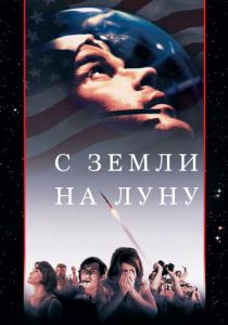 С Земли на Луну (1998 Сериал)