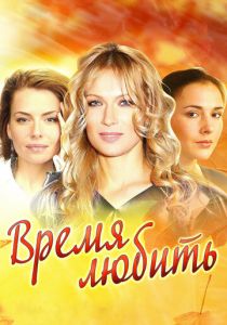 Время любить (2012 Сериал)
