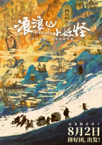 Маленькие демоны путешествуют на Запад (2025 Мультфильм)