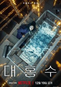 Всемирный потоп (2025 Фильм)