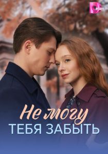 Не могу тебя забыть (2026 Сериал)
