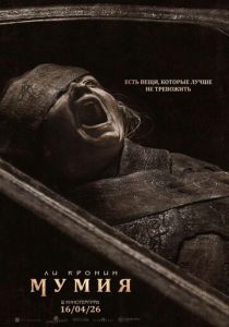 The Mummy (2026 Фильм)