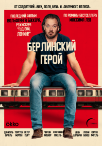 Берлинский герой (2025 Фильм)