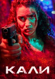 Кали (2024 Фильм)
