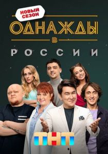 Однажды в России (2014 Сериал)