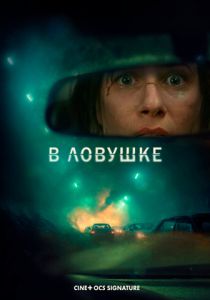 В ловушке (2025 Фильм)