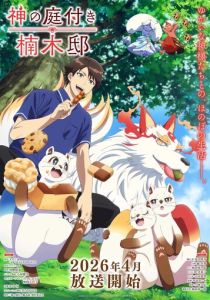 Божественный сад у поместья Кусуноки (2026 Аниме сериал)