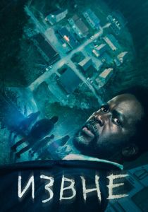 Извне (2022 Сериал)