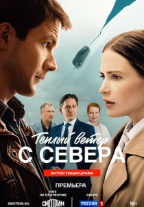 Тёплый ветер с севера (2025 Фильм)