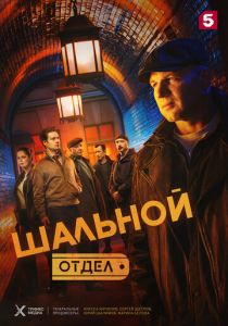 Шальной отдел (2025 Сериал)