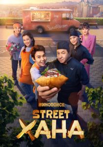 STREETХАНА (2026 Сериал)
