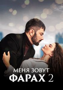 Меня зовут Фарах (2023 Сериал)