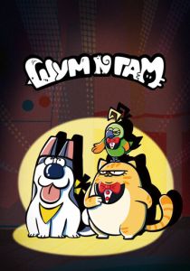 Шум и гам (2024 Мультсериал)