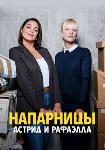 Напарницы: Астрид и Рафаэлла (2019 Сериал)
