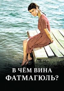 В чем вина Фатмагюль? (2010 Сериал)