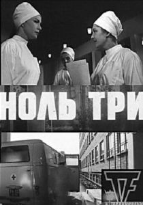 Ноль три (1964 Фильм)