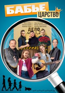 Бабье царство (2025 Сериал)