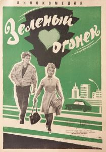Зелёный огонёк (1964 Фильм)