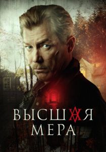 Высшая мера (2022 Сериал)
