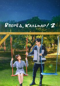 Вперёд, Кальмар! 2 (2021 Сериал)