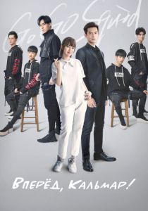 Вперёд, Кальмар! (2019 Сериал)