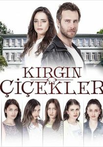 Обиженные цветы (2015 Сериал)