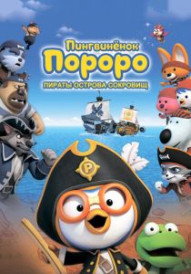 Пингвинёнок Пороро: Пираты острова сокровищ (2019 Мультфильм)