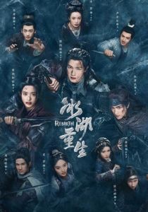 Возрождение из ледяного озера (2026 Сериал)