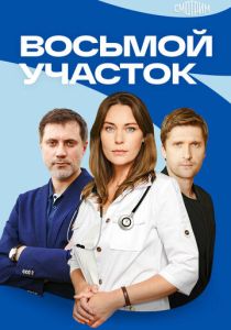 Восьмой участок (2022 Сериал)