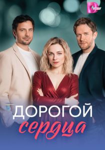 Дорогой сердца (2026 Сериал)