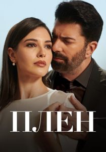 Плен (2022 Сериал)