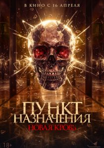 Пункт назначения. Новая кровь (2025 Фильм)